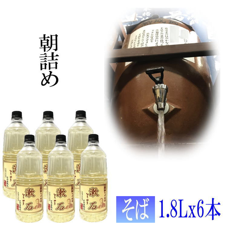 Thumbnail: そば焼酎「漱石」1.8Lｘ６本 25度【愛媛朝詰め】量り売り焼酎 蕎麦焼酎【送料無料】