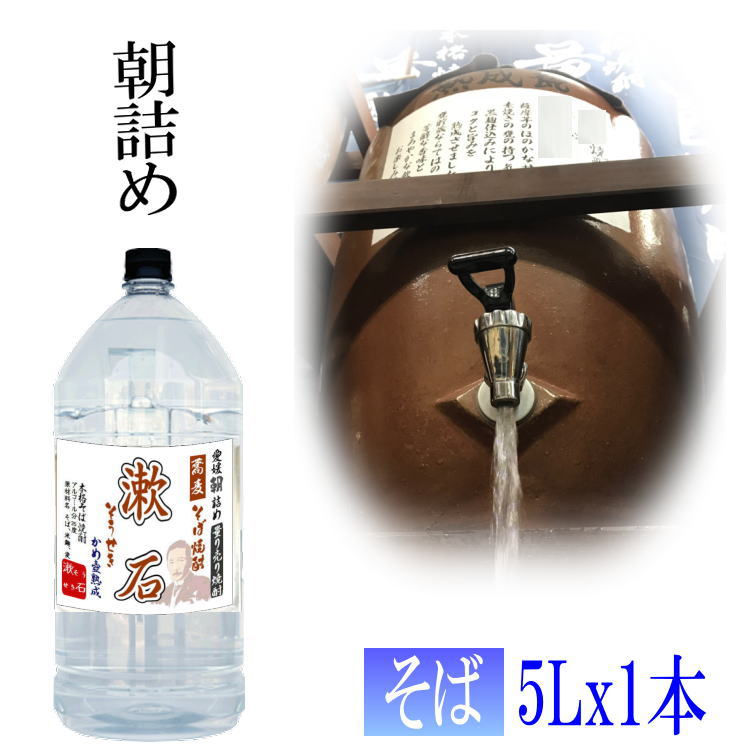 サムネイル： そば焼酎「漱石」5L 25度【愛媛朝詰め】量り売り焼酎 蕎麦焼酎