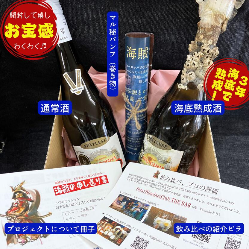 サムネイル： 【3年海底熟成酒】マドンナ・シュペートレーゼ 白／ファルケンベルク（ドイツ） 750ml 飲み比べ2本セット（海底熟成酒、通常品）