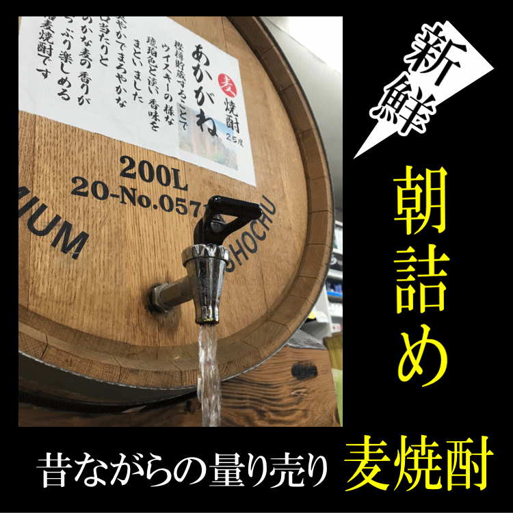 Thumbnail: 麦焼酎 樫樽貯蔵「あかがね」1.8Lｘ６本　25度【愛媛朝詰め】量り売り焼酎（ごりょんさん麦）【送料無料】