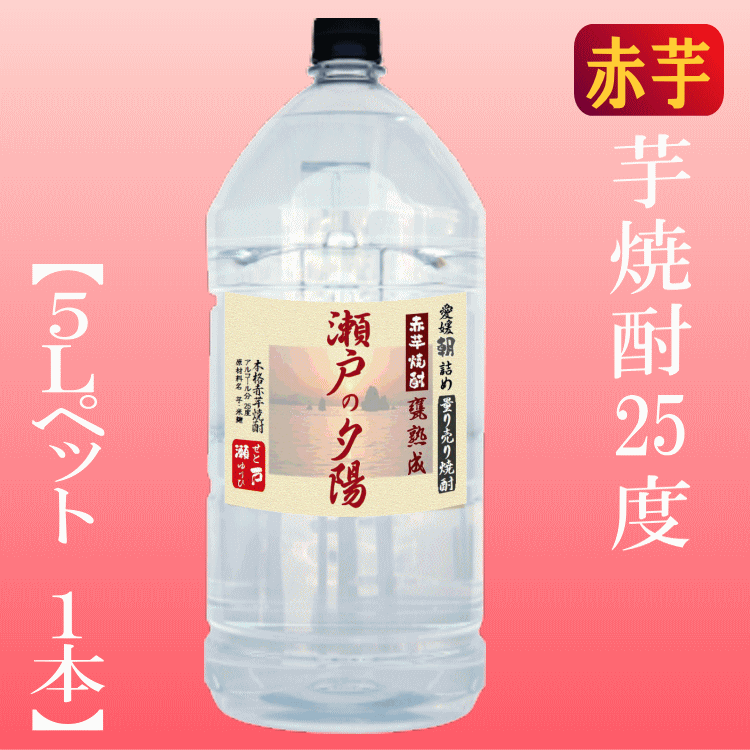 Thumbnail: 赤芋焼酎「瀬戸の夕陽」5L 25度【愛媛朝詰め】 量り売り焼酎