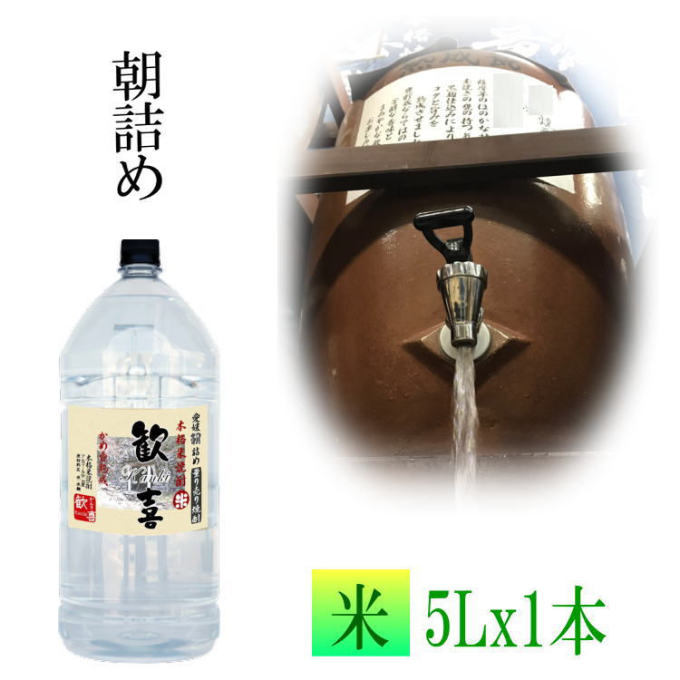 サムネイル： 米焼酎 「歓喜」5L 25度【愛媛朝詰め】量り売り焼酎