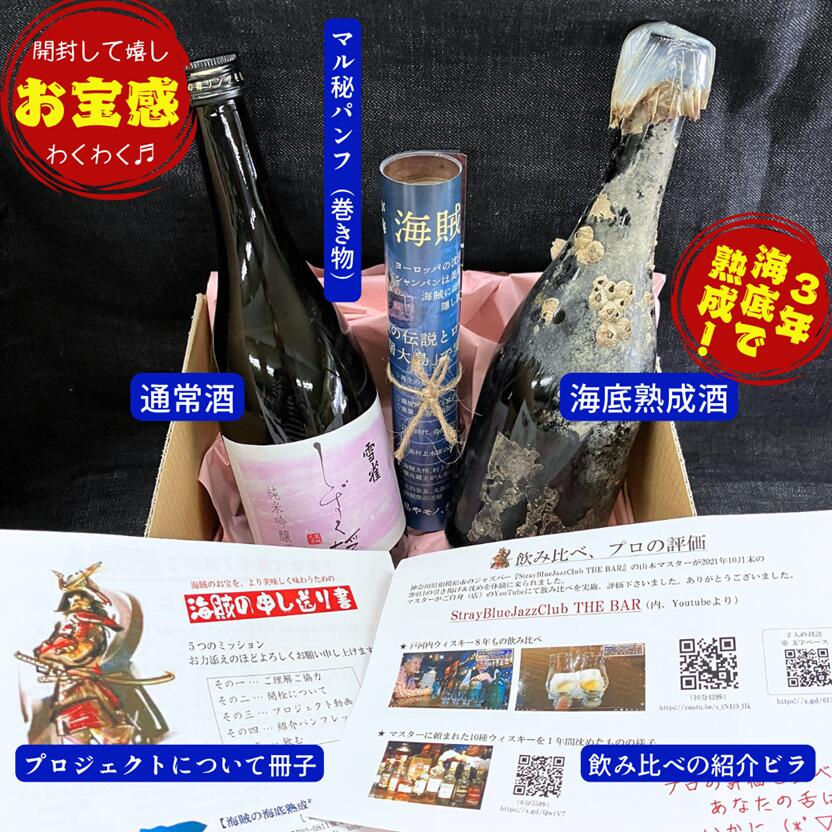 サムネイル： 【3年海底熟成酒】雪雀「しずく媛・純米吟醸酒」 飲み比べ2本セット（海底熟成酒720ml・通常品720ml）