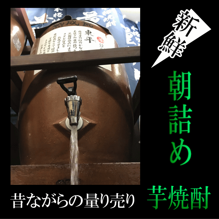Thumbnail: 芋焼酎「東平(とうなる)」5L 25度【愛媛朝詰め】量り売り焼酎 甕貯蔵