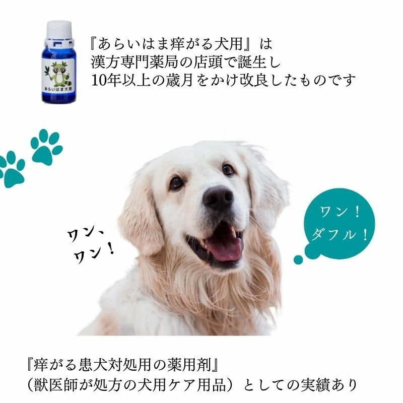 サムネイル： 【初回限定】あらいはま痒がるイヌ専用(1本10ml）」ワンちゃんのしつこい痒みをハーブの力で。かゆがる犬用