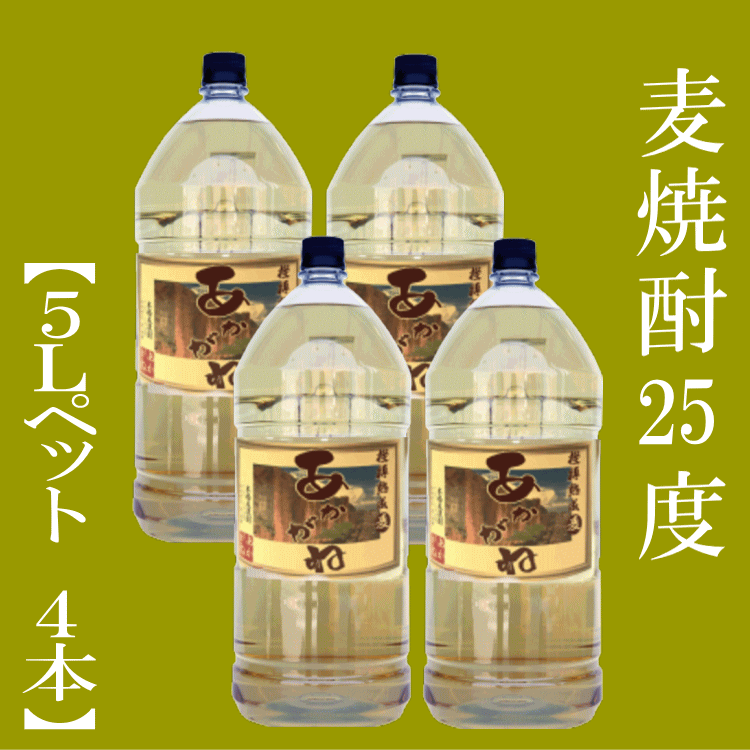 サムネイル： 麦焼酎 樫樽貯蔵「あかがね」5Lｘ4本　25度【愛媛朝詰め】量り売り焼酎（ごりょんさん麦）【送料無料】
