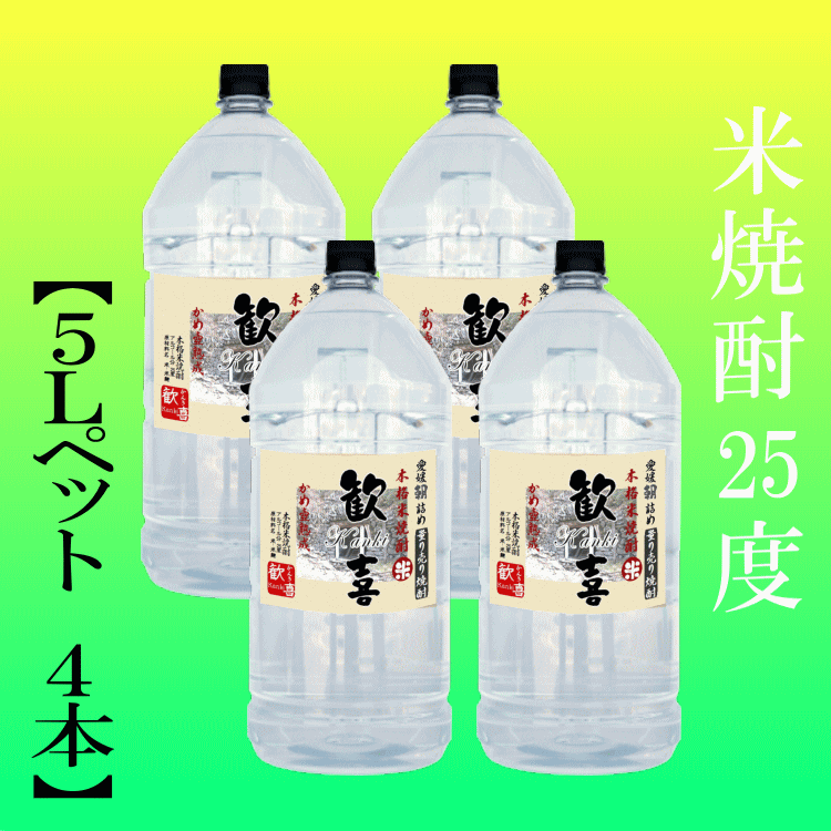 Thumbnail: 米焼酎 「歓喜」5Lｘ４本 25度【愛媛朝詰め】量り売り焼酎 【送料無料】