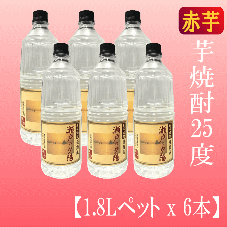 サムネイル： 赤芋焼酎「瀬戸の夕陽」1.8Lｘ６本 25度【愛媛朝詰め】 量り売り焼酎【送料無料】