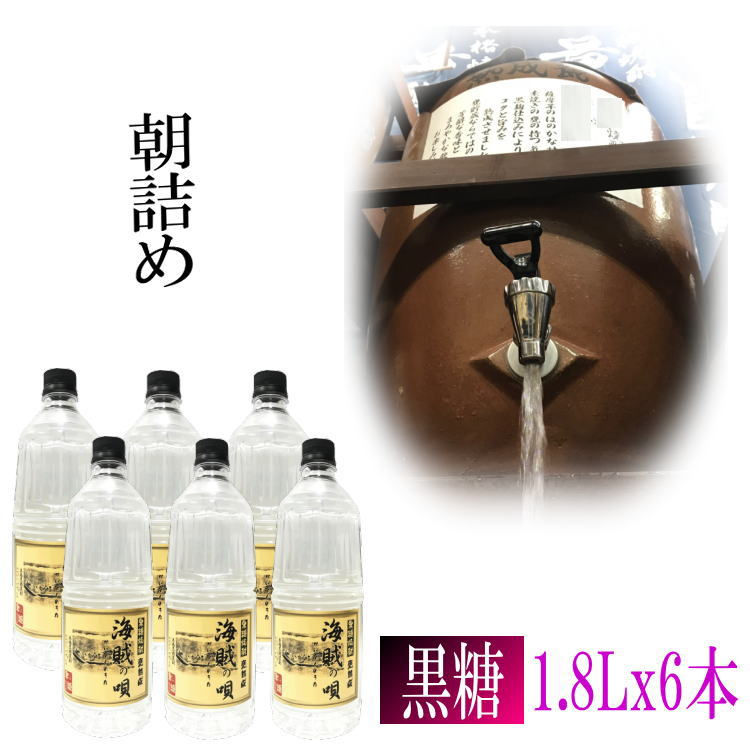 Thumbnail: 黒糖焼酎「海賊の唄」1.8Lｘ６本 25度【愛媛朝詰め】 量り売り焼酎 奄美大島【送料無料】