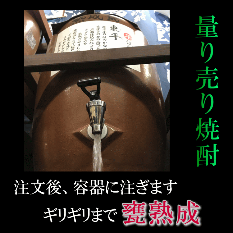 Thumbnail: 芋焼酎「東平(とうなる)」5L 25度【愛媛朝詰め】量り売り焼酎 甕貯蔵