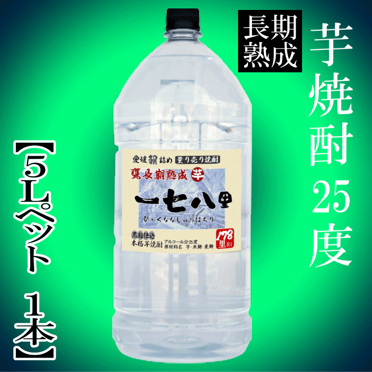サムネイル： 芋焼酎 「長期熟成・178里」5L 25度【愛媛朝詰め】量り売り焼酎 甕貯蔵