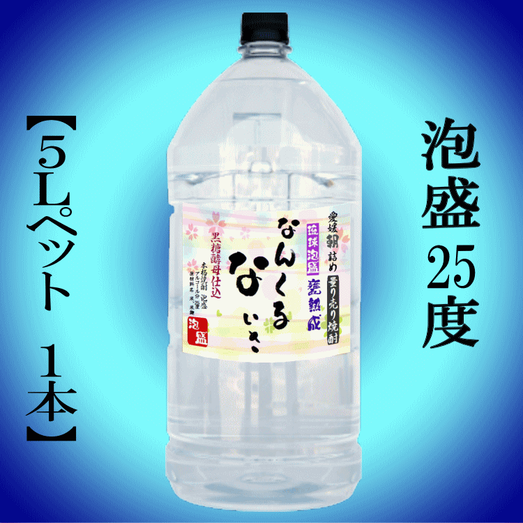サムネイル： 泡盛 「なんくるないさ」5L 25度【愛媛朝詰め】量り売り焼酎 沖縄
