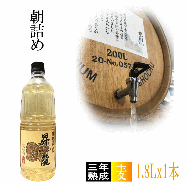 Thumbnail: 麦焼酎 3年樽貯蔵「昇龍」1.8L 25度【愛媛朝詰め】量り売り焼酎