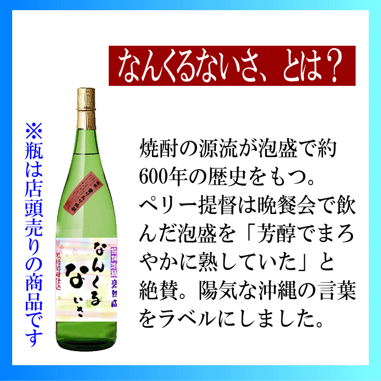 サムネイル： 泡盛 「なんくるないさ」1.8Lｘ６本 25度【愛媛朝詰め】量り売り焼酎 沖縄【送料無料】
