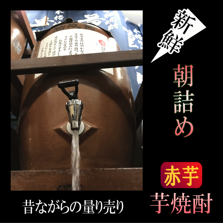 サムネイル： 赤芋焼酎「瀬戸の夕陽」5L 25度【愛媛朝詰め】 量り売り焼酎