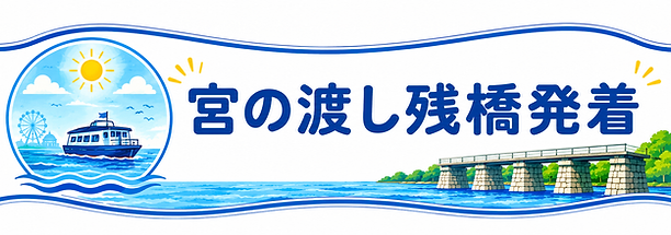 宮の渡し桟橋発着②.png