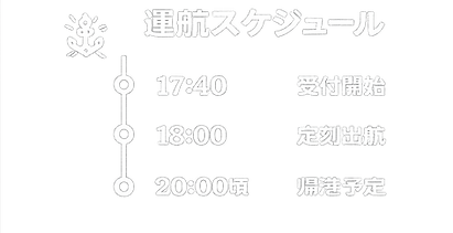 【夜】運航スケジュール①.png