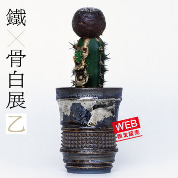 《web限定》鐵+骨白展 乙