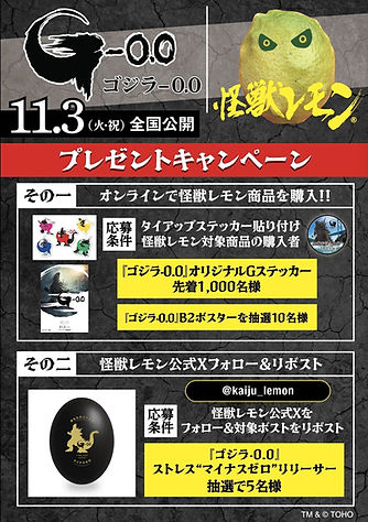 ゴジラキャンペーン.jpg
