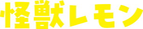 怪獣レモン.png