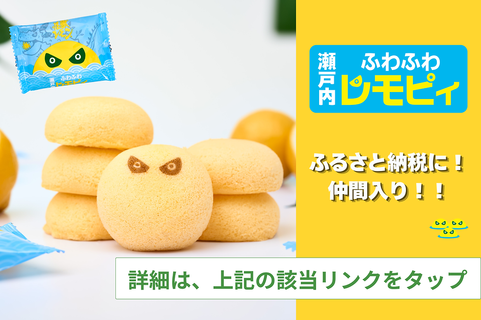 レモピィふるさと納税