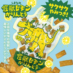 怪獣レモンかりんとう