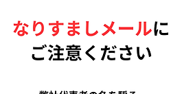 【重要】弊社代表を装った「なりすましメール」に関する注意喚起のお願い