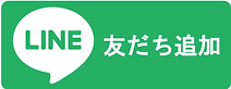 友だち追加.jpg