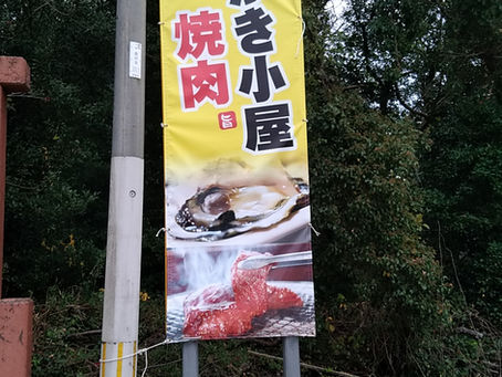 横断幕・のぼり製作!!