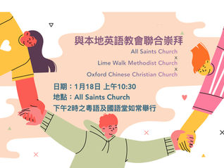 1月18日 (上午) 與本地英語教會聯合崇拜