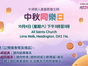 2025 中秋同樂日