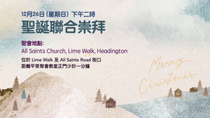 12月26日聖誕聯合崇拜