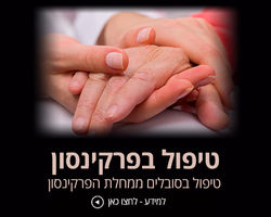 שחור-פרקינסון (2)