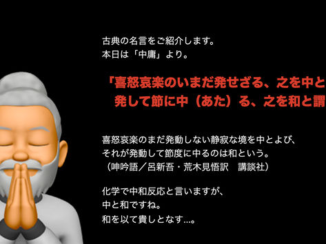 喜怒哀楽のいまだ発せざる、之を中という。発して節に中る、之を和と謂う。