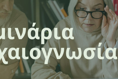 Σεμινάρια Αρχαιογνωσίας