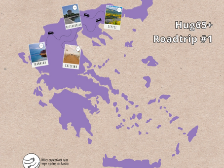 Μια αγκαλιά για την Τρίτη  e-λικία στη Βόρεια Ελλάδα