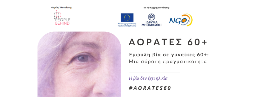 Η βία στις γυναίκες 60+ υπάρχει, απλώς δεν την βλέπουμε | Δημόσια εκδήλωση