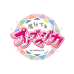 プリズマジカ