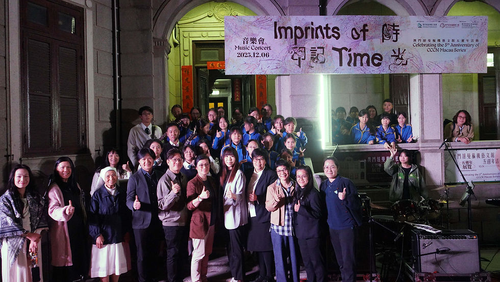 澳門紐曼樞機藝文館五週年活動「時光。印記」音樂會