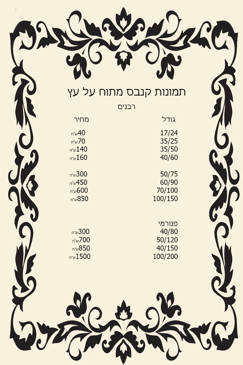 קנבס-רבנים.gif