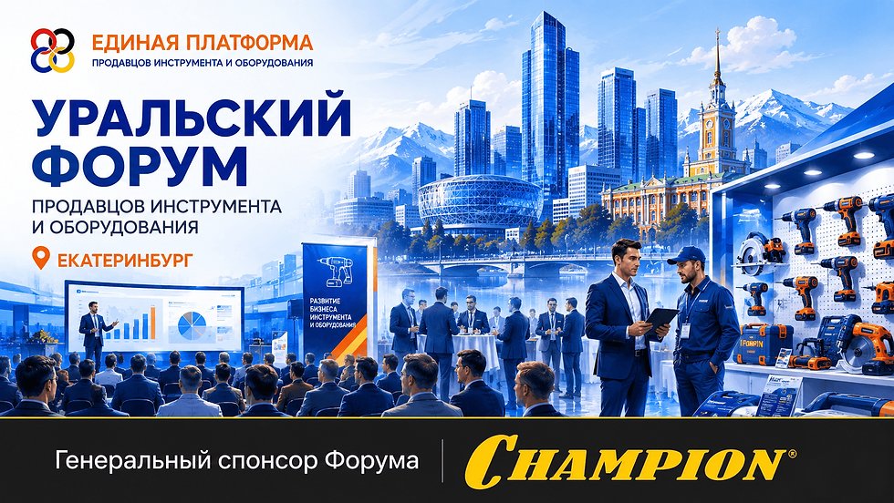 Екатеринбург. Уральский Форум продавцов инструмента и оборудования