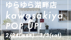 POP UP店頭販売のお知らせ @ゆらゆら湖畔店
