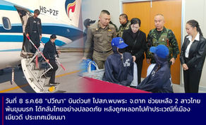 ตาก ปวีณาบินด่วน ไป สภ.พบพระ ช่วยเหลือ 2 สาวไทยพ้นขุมนรก จากประเทศเพื่อนบ้าน