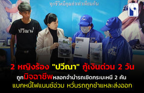ปทุมธานี 2สาว ร้องปวีณา ถูกมิจฉาชีพเปิดเพจเฟซบุ๊กหลอกจำนำรถ ตกเป็นเหยื่อถูกเชิดรถกระบะหนีหาย 2 คัน