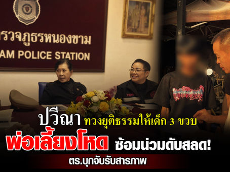 จ.ชลบุรี รวบพ่อเลี้ยงโหด ทำร้าย 3 ขวบดับ "ปวีณา" ประสาน ตร.อายัดศพทันที ส่งชันสูตรผลออกมาชี้ชัด