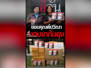 มูลนิธิปวีณาฯร่วมมือเพจอีจัน ห่วงใยทหารไทย ส่งน้ำใจจากมูลนิธิปวีณาฯ-เพจอีจัน-ชมรมศิษย์เก่าสตรีวรนาถบางเขนชุมชนหมู่บ้านพลอยไพลินและพี่น้องปชช.