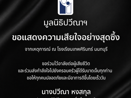 มูลนิธิปวีณาหงสกุลเพื่อเด็กและสตรี ขอแสดงความเสียใจอย่างสุดซึ้ง จากเหตุการณ์ที่โรงเรียนเทพศิรินทร์นนทบุรี