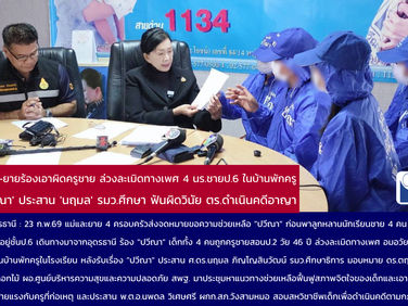 อุดรธานี แม่เด็ก 4 ราย ร้อง "ปวีณา" ถูกครูหนุ่มวัย 46 ปี ฉุดไปบ้านพักครูกลางดึก บังคับเด็กแล้ว ล่วงละเมิดทางเพศ