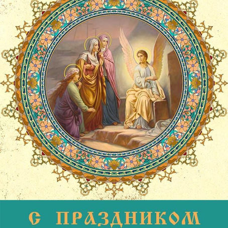 Богослужение в Неделю 3-ю по Пасхе, святых жен-мироносиц