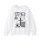 Thumbnail: Jesus Love Crewneck Sweatshirt